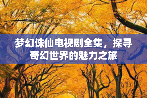 探寻奇幻世界的魅力之旅图片