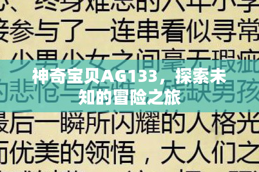 神奇宝贝AG133图片