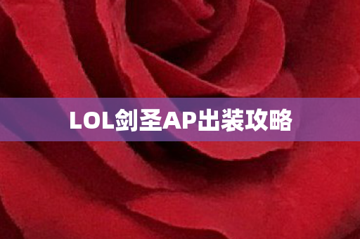 LOL剑圣AP出装攻略图片