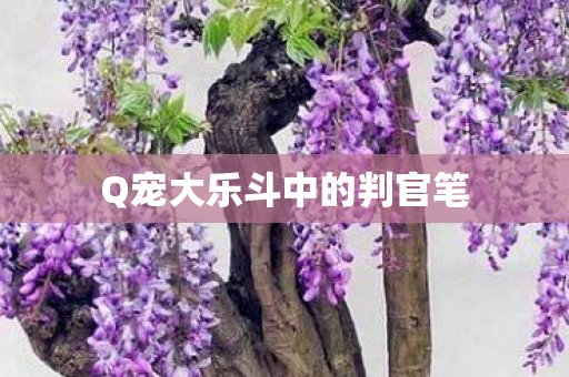 Q宠大乐斗中的判官笔
