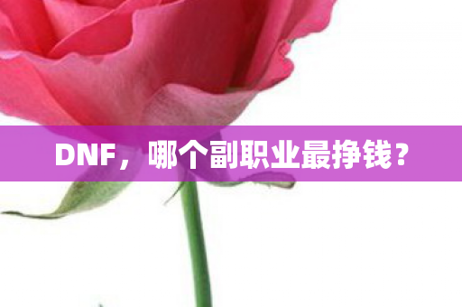 哪个副职业最挣钱图片