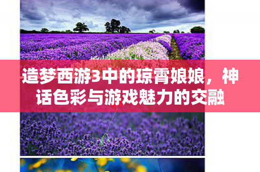 神话色彩与游戏魅力的交融图片