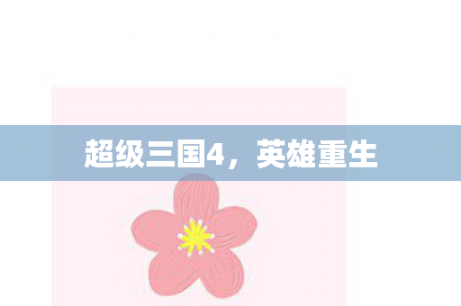 超级三国4,英雄重生 超级三国4,英雄重生