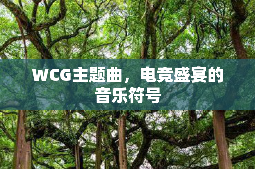 电竞盛宴的音乐符号图片
