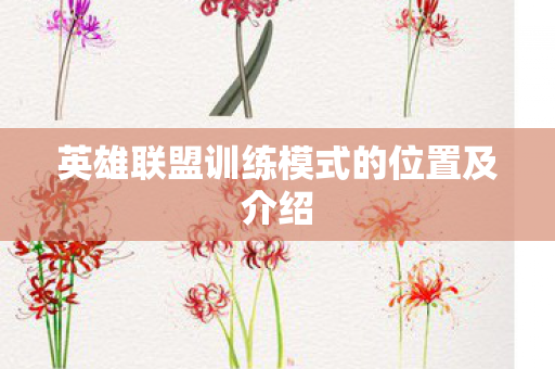 英雄联盟训练模式的位置及介绍图片