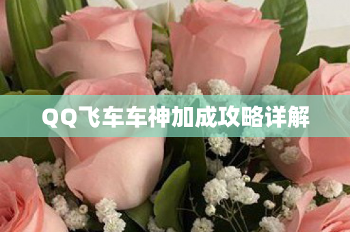 QQ飞车车神加成攻略详解 QQ飞车车神加成攻略详解
