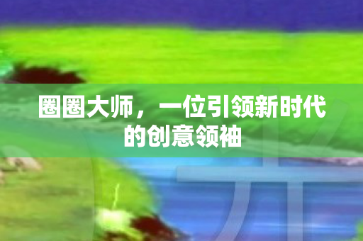 一位引领新时代的创意领袖图片