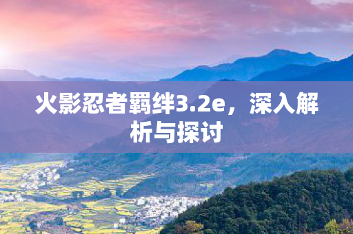 火影忍者羁绊3图片