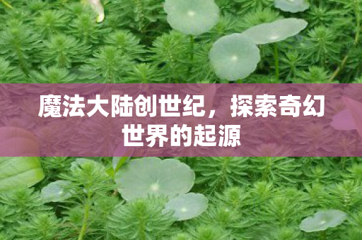 探索奇幻世界的起源图片