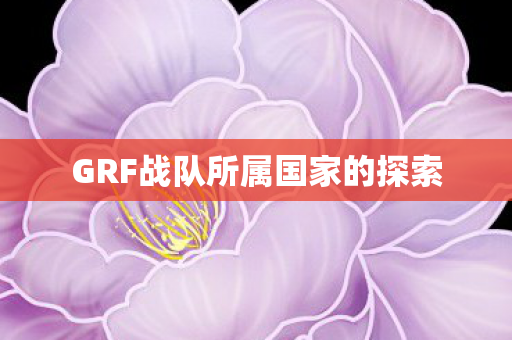GRF战队所属国家的探索图片