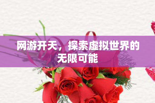 探索虚拟世界的无限可能图片