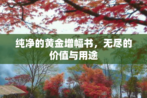 纯净的黄金增幅书图片