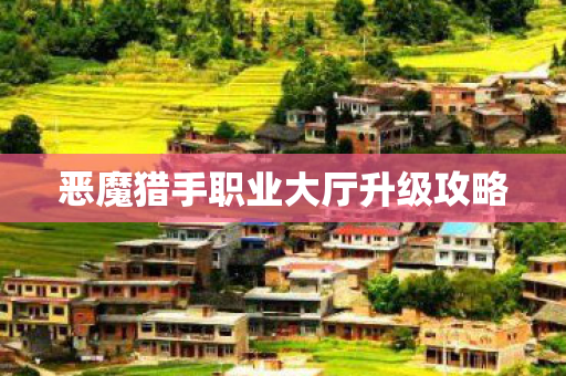恶魔猎手职业大厅升级攻略图片