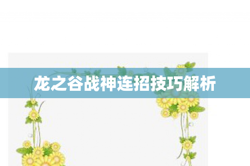 龙之谷战神连招技巧解析图片