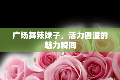 活力四溢的魅力瞬间图片