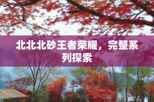 北北北砂王者荣耀图片