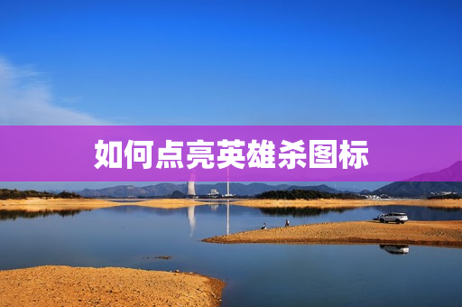 如何点亮英雄杀图标图片