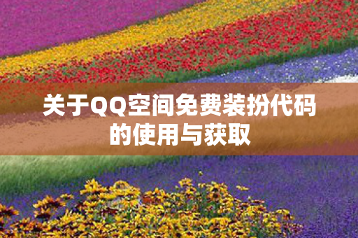 关于QQ空间免费装扮代码的使用与获取图片