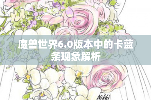 魔兽世界6.0版本中的卡蓝条现象解析