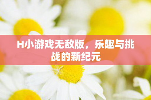 乐趣与挑战的新纪元图片