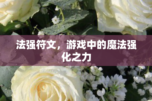 法强符文,游戏中的魔法强化之力 法强符文,游戏中的魔法强化之力