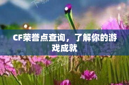 了解你的游戏成就图片