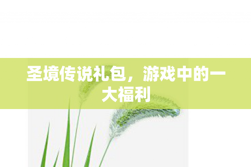 游戏中的一大福利图片