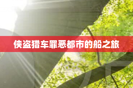 侠盗猎车罪恶都市的船之旅图片