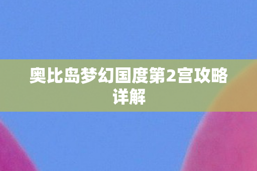 奥比岛梦幻国度第2宫攻略详解图片