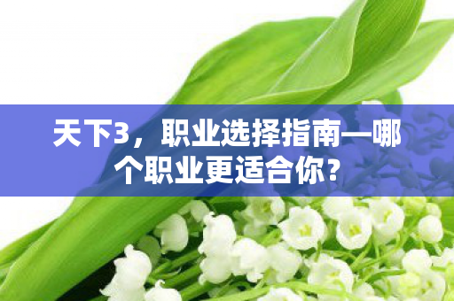 哪个职业更适合你图片