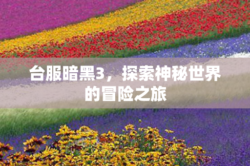 探索神秘世界的冒险之旅图片