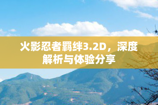 深度解析与体验分享图片