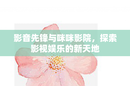 探索影视娱乐的新天地图片