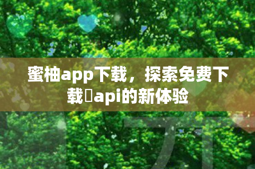 探索免费下载汅api的新体验图片