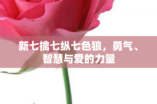 新七擒七纵七色狼图片