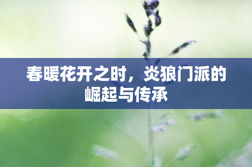 炎狼门派的崛起与传承图片
