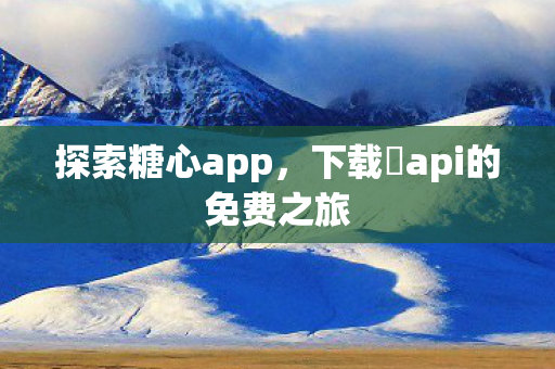下载汅api的免费之旅图片