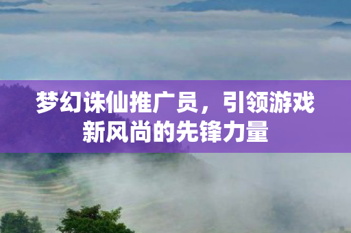 引领游戏新风尚的先锋力量图片