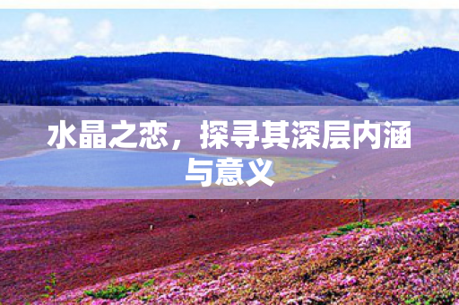 探寻其深层内涵与意义图片