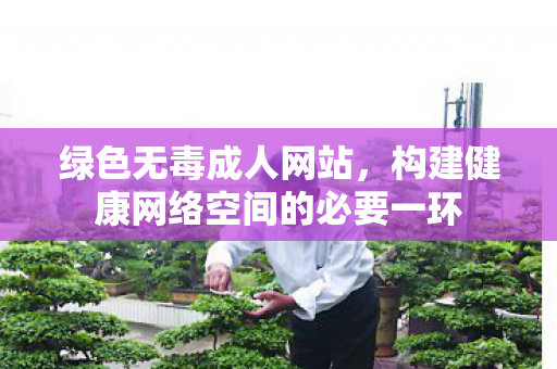构建健康网络空间的必要一环图片