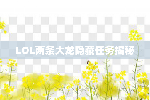 LOL两条大龙隐藏任务揭秘图片
