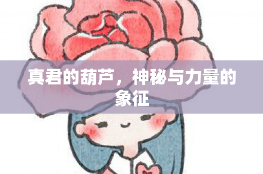 神秘与力量的象征图片