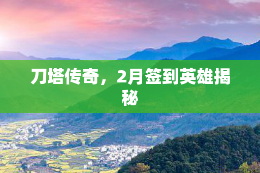 2月签到英雄揭秘图片