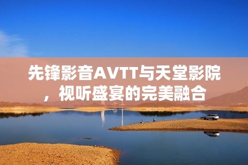 先锋影音AVTT与天堂影院图片
