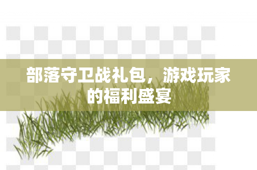 游戏玩家的福利盛宴图片