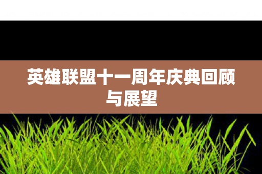 英雄联盟十一周年庆典回顾与展望图片