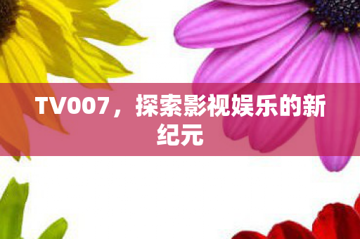 探索影视娱乐的新纪元图片