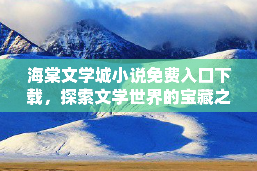 海棠文学城小说免费入口下载图片