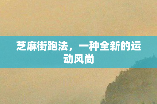 一种全新的运动风尚图片