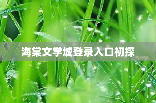 海棠文学城登录入口初探图片